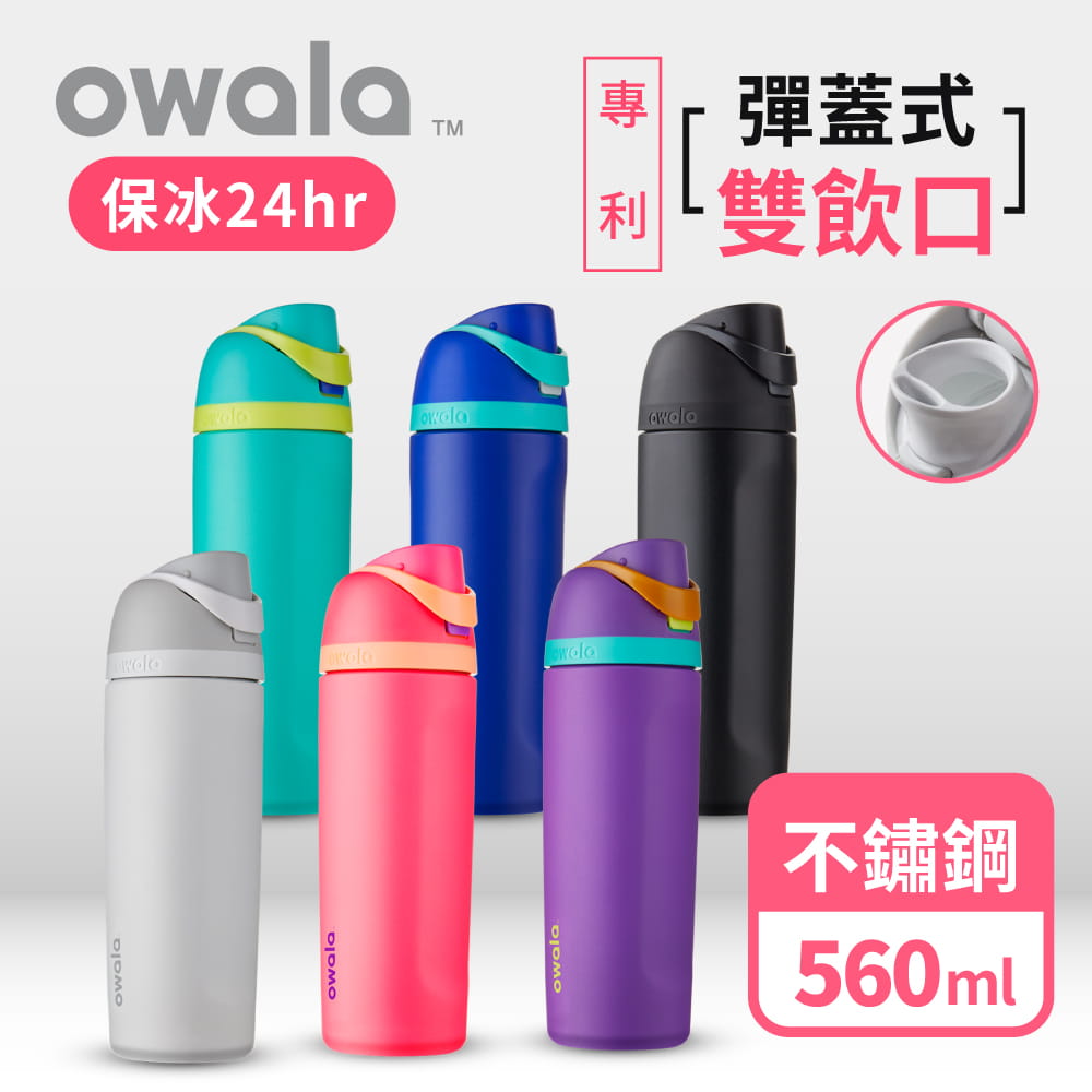 【Owala】Freesip三層不鏽鋼彈蓋真空保溫杯-560ml 0