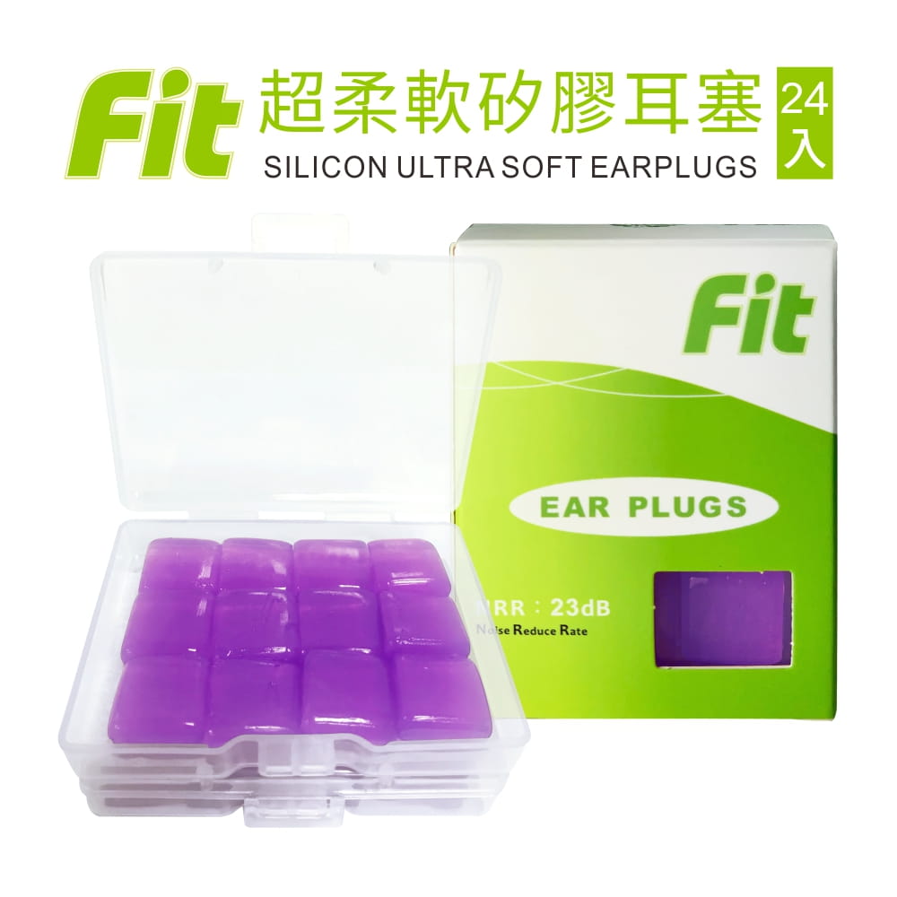 【FIT】矽膠耳塞〈紫色．24入〉舒適無痛／柔軟可塑／隔音防噪／（內附收納盒） 0