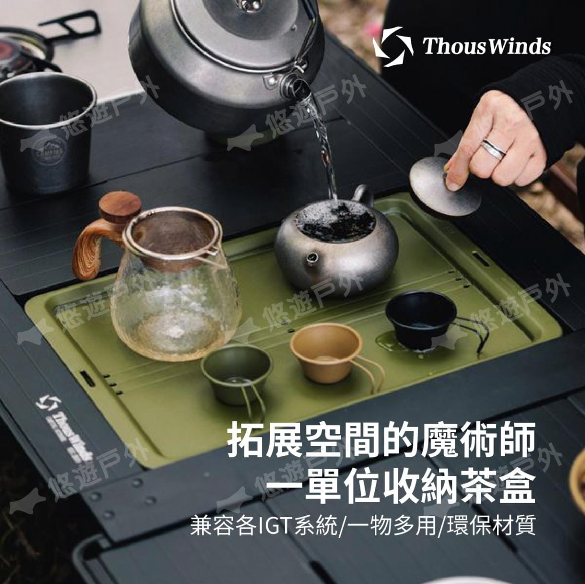 【Thous Winds】 一單元收納茶盒 三色 TW-IGT09B/G/K 悠遊戶外 2