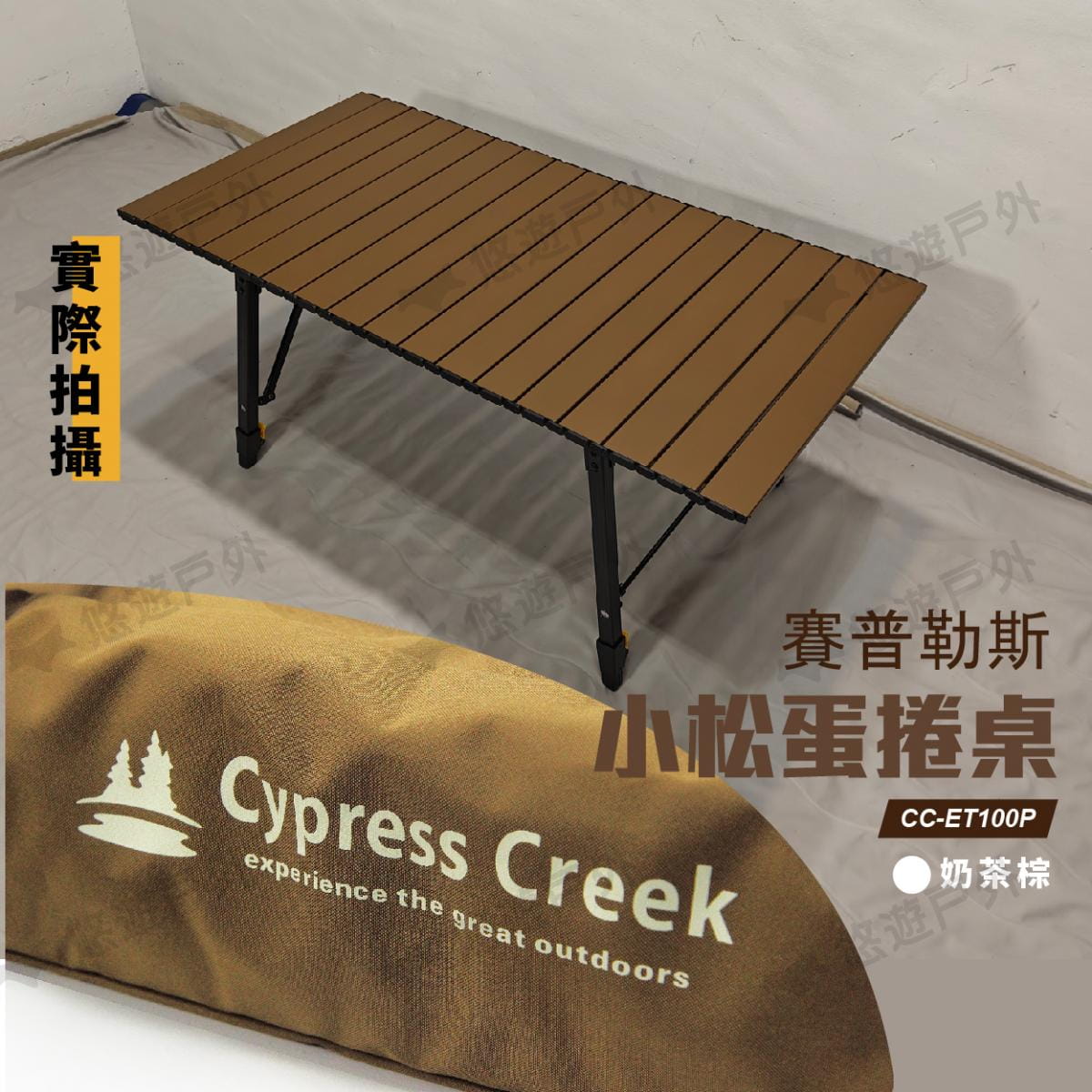 【Cypress Creek】賽普勒斯 小松桌 (悠遊戶外) 7