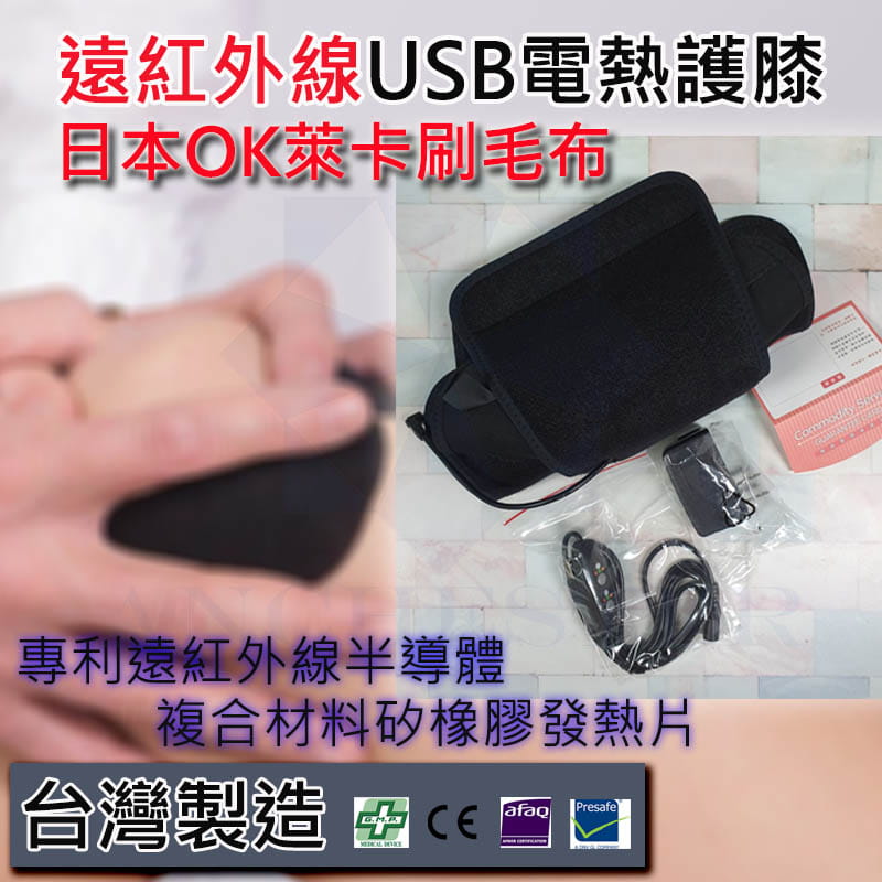 台灣製 遠紅外線USB電熱護膝 溫熱護膝 熱敷護膝 0