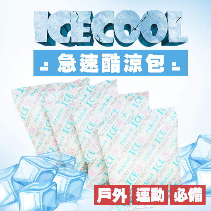 戶外急速酷涼包 冰敷 保冷劑 保冰袋  1盒(內有10包) 0