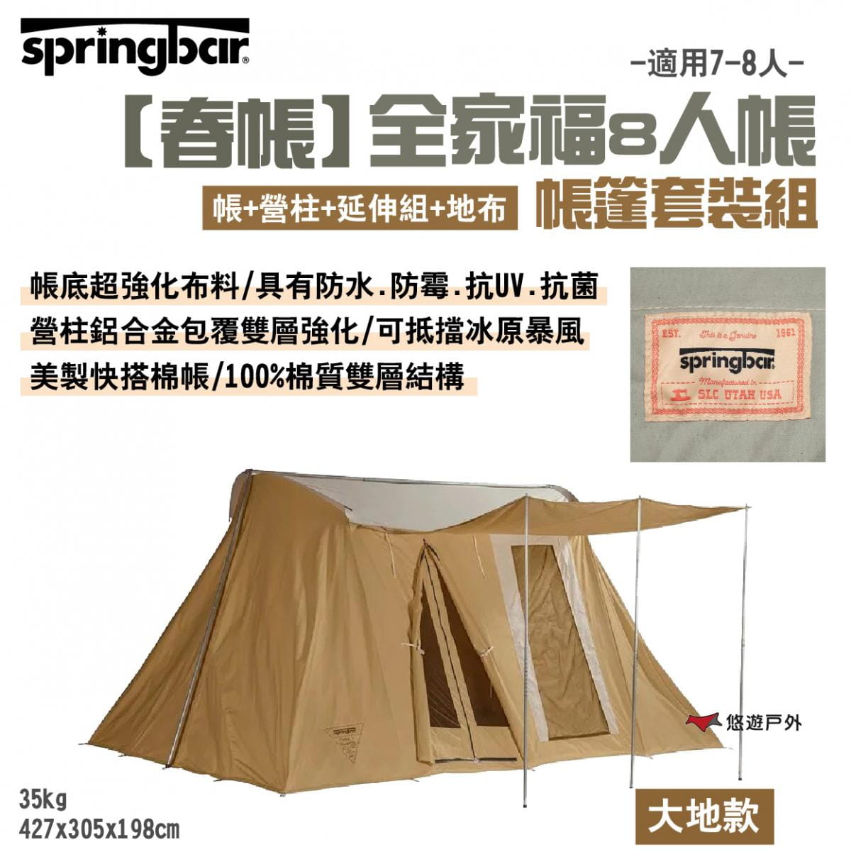 【Springbar春帳】全家福8人帳-帳篷套裝組 大地款 悠遊戶外 1