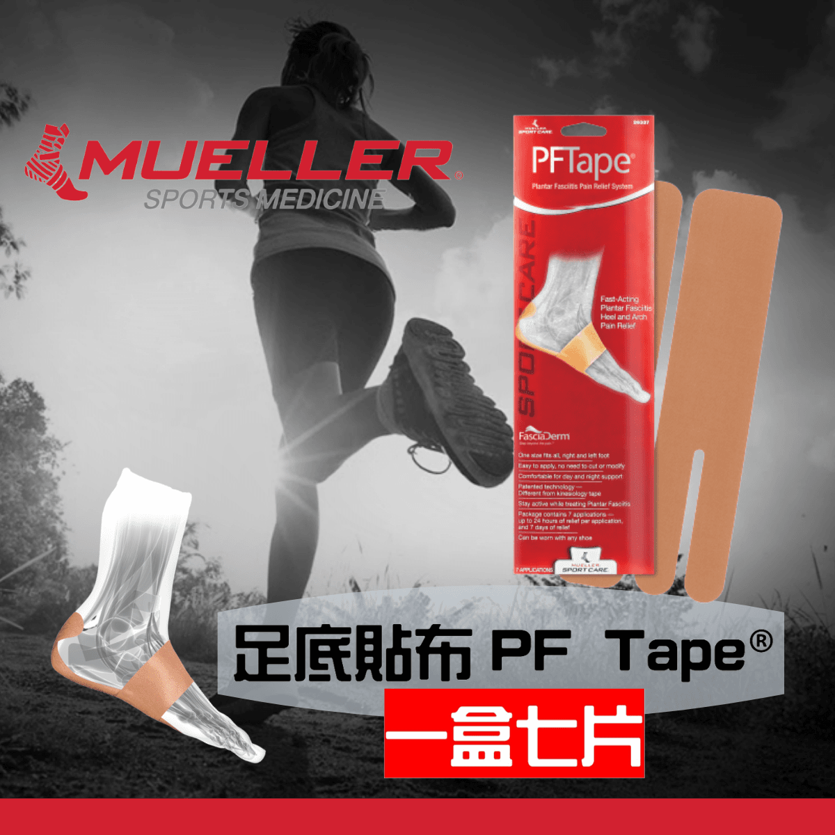 【Mueller】慕樂 足底貼布 PF Tape®(一盒七片) 0