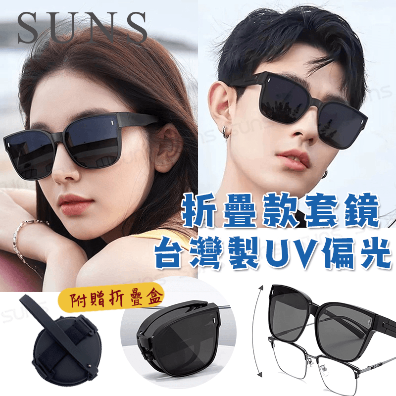 【suns】MIT時尚韓版折疊墨鏡/折疊套鏡 大框套鏡 抗UV400+抗藍光 0