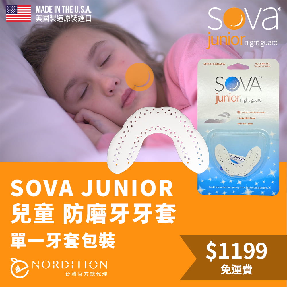 【SOVA】 AERO兒童款 專業防磨牙牙套◆單一牙套包裝 美國製 咬合板 護牙套 睡眠 磨牙 磨牙器 0