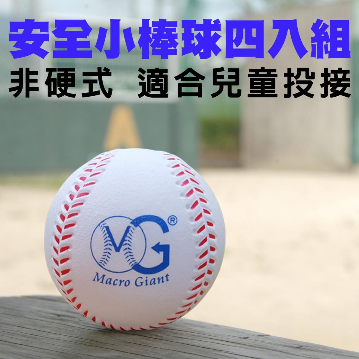 【Macro Giant】7公分安全小棒球(四入組) 0
