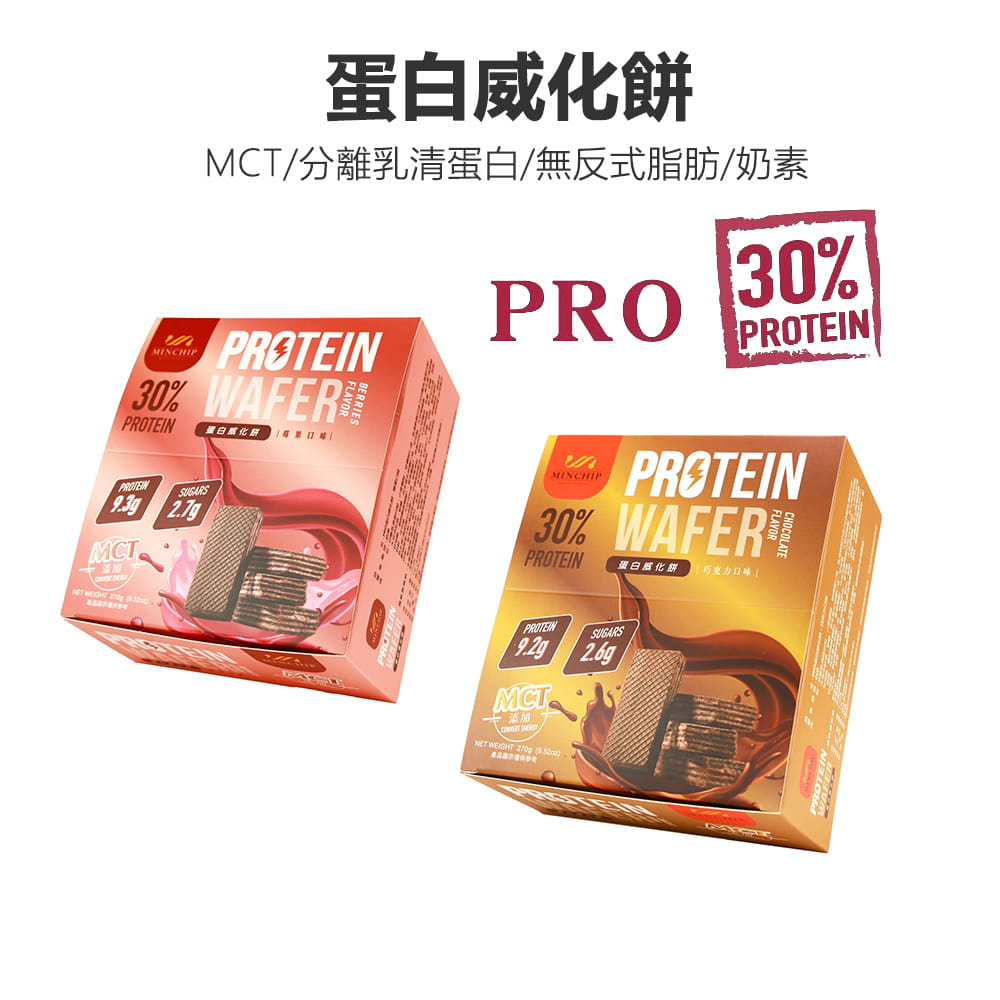 【Walkplus】PRO蛋白威化餅30%/每盒9片270g/莓果/巧克力/台灣製/現貨/分離高蛋白 0