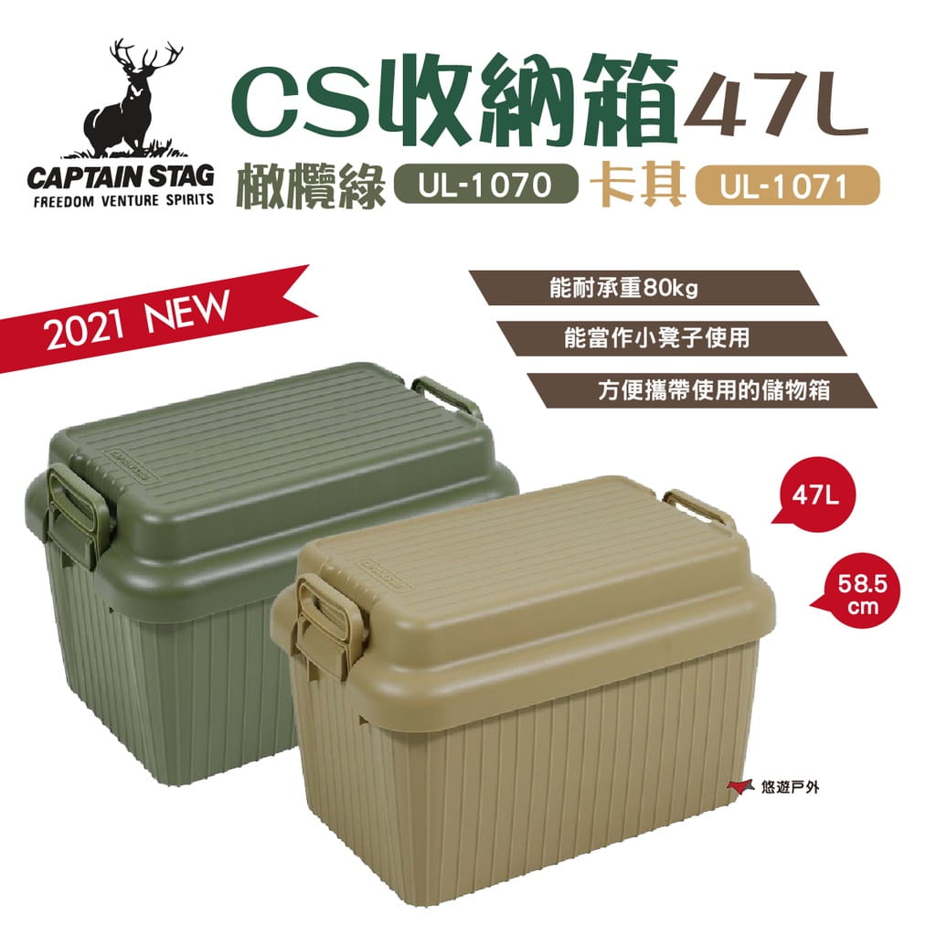 【日本鹿牌】收納箱47L (橄欖綠/卡其) UL-1070/UL-1071 (悠遊戶外) 0