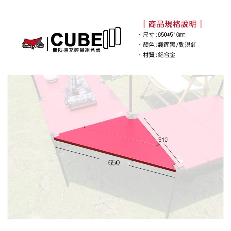 【Camp Plus】CUBE 無限擴充輕量組合桌  紅黑可選 輕量桌 露營 悠遊戶外 (贈收納袋) 2