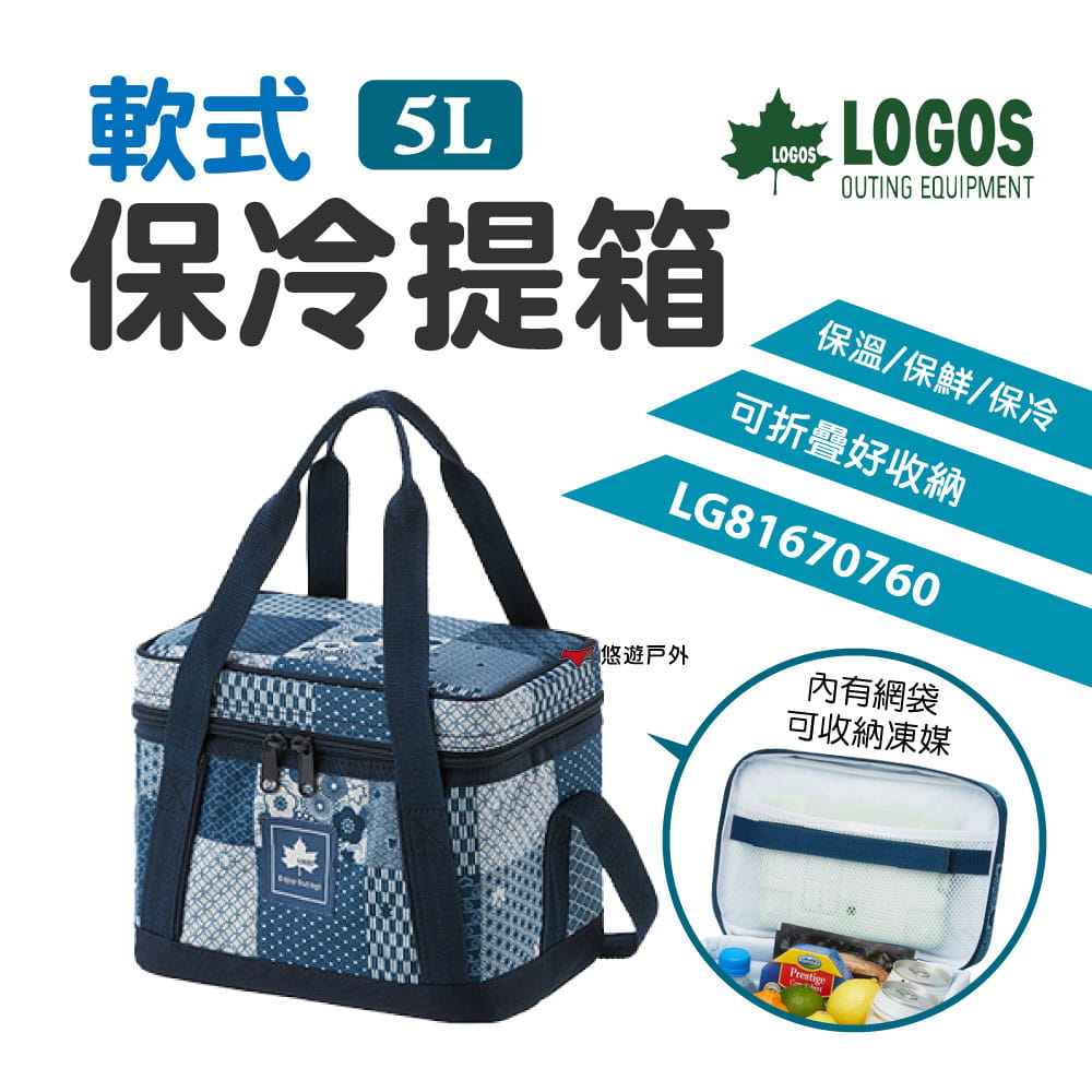【LOGOS】 軟式保冷提箱 5L LG81670760(悠遊戶外) 0
