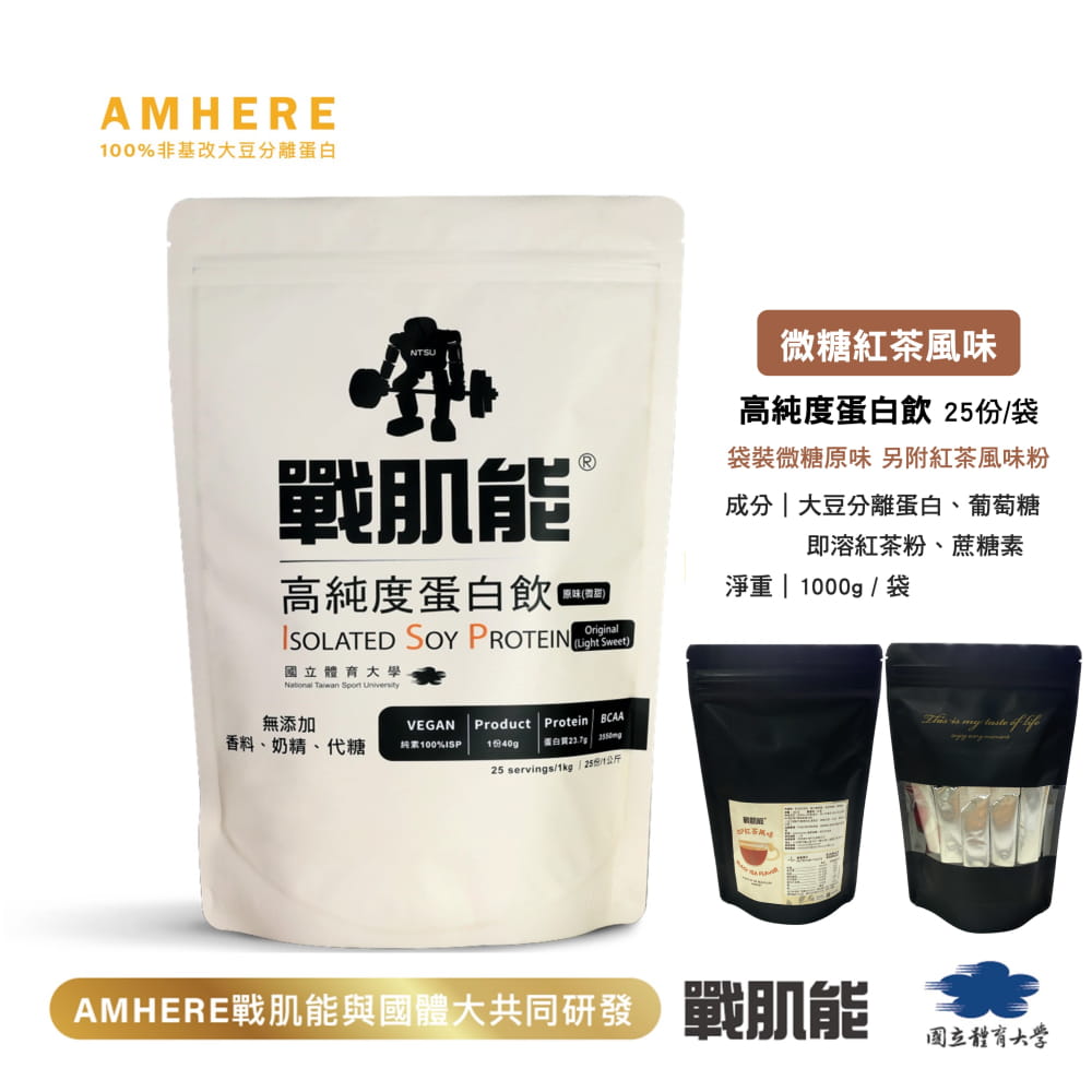 【AMHERE戰肌能®】國體大|大豆蛋白|微糖紅茶風味(1kg/袋)|現貨品牌直營 0