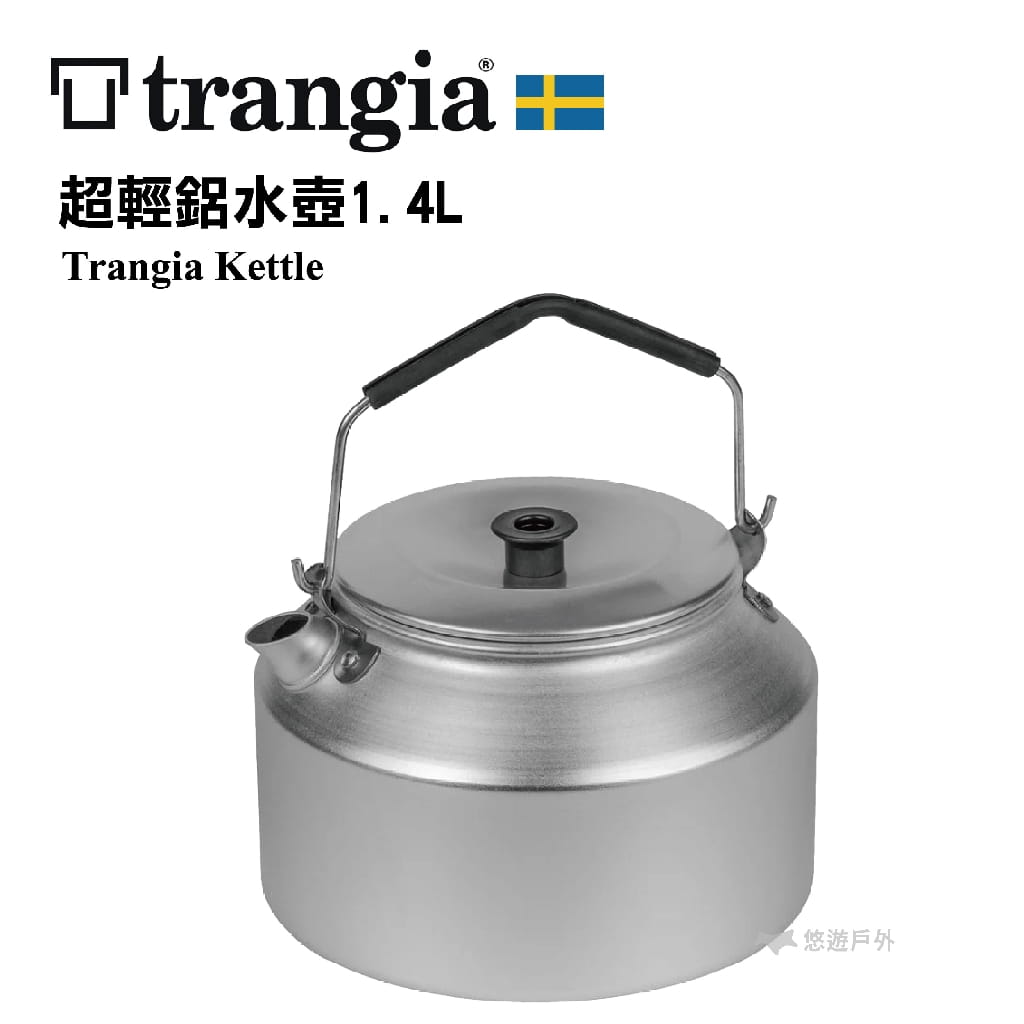 【瑞典Trangia】Kettle 245超輕鋁水壺 1.4L 燒水壺 防燙 露營 公司貨 悠遊戶外 0