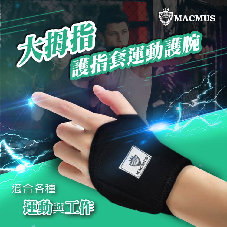 【MACMUS】一片式拇指運動護腕｜保護手腕避免手腕大動作活動｜隨時可清洗 0