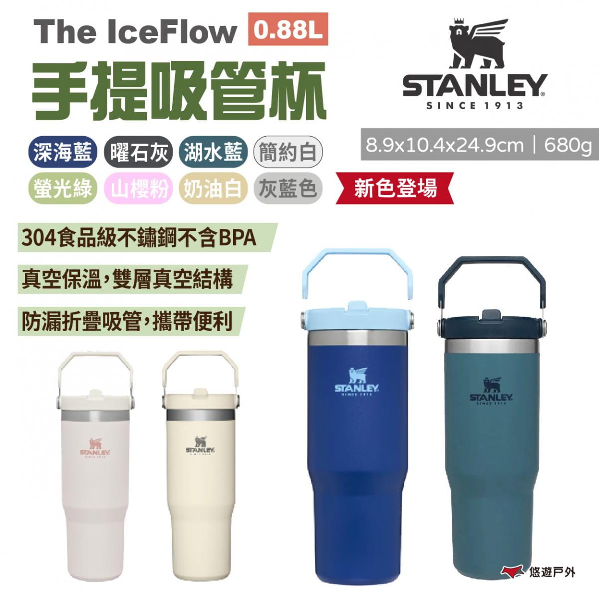 【STANLEY】The IceFlow手提吸管杯 0.88L 多色 悠遊戶外 1