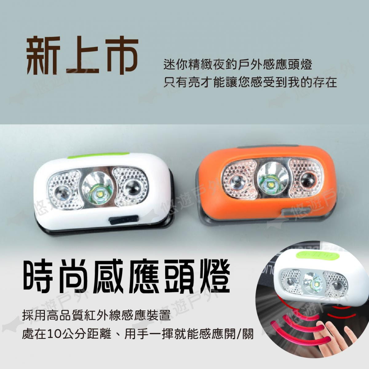 【悠遊】Q5 LED強光輕量頭燈 感應頭燈 USB充電迷你 防水 可拆 居家 露營 夜釣 應急照明 2