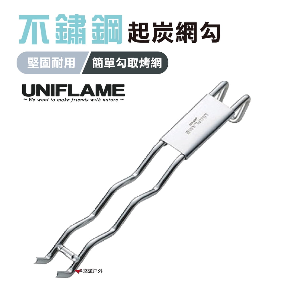 【日本 UNIFLAME】不鏽鋼起炭網勾 U665787 (悠遊戶外) 0