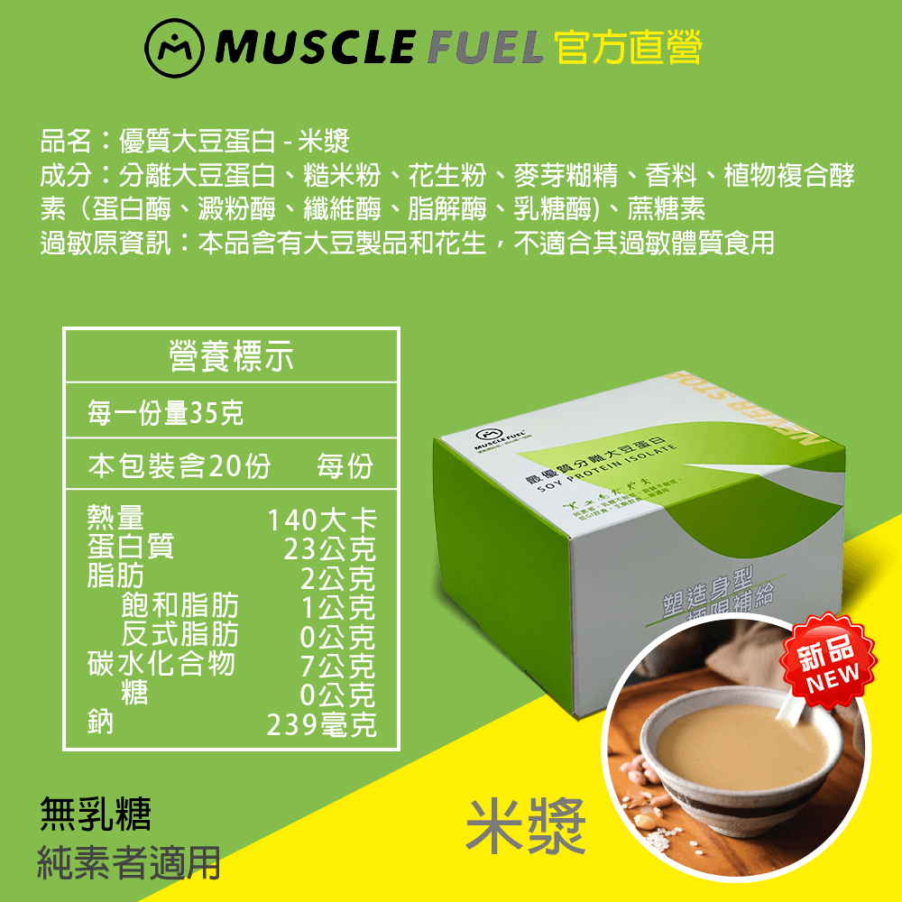【Muscle Fuel】超進階分離大豆蛋白 全口味 20入禮盒｜天然無化學味｜素食者 適用 8