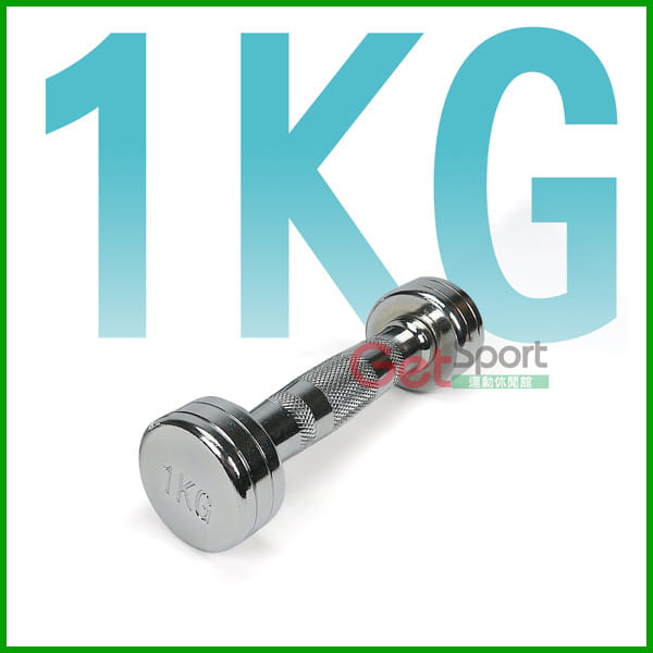 電鍍啞鈴1公斤(菱格紋槓心)(1支) 0