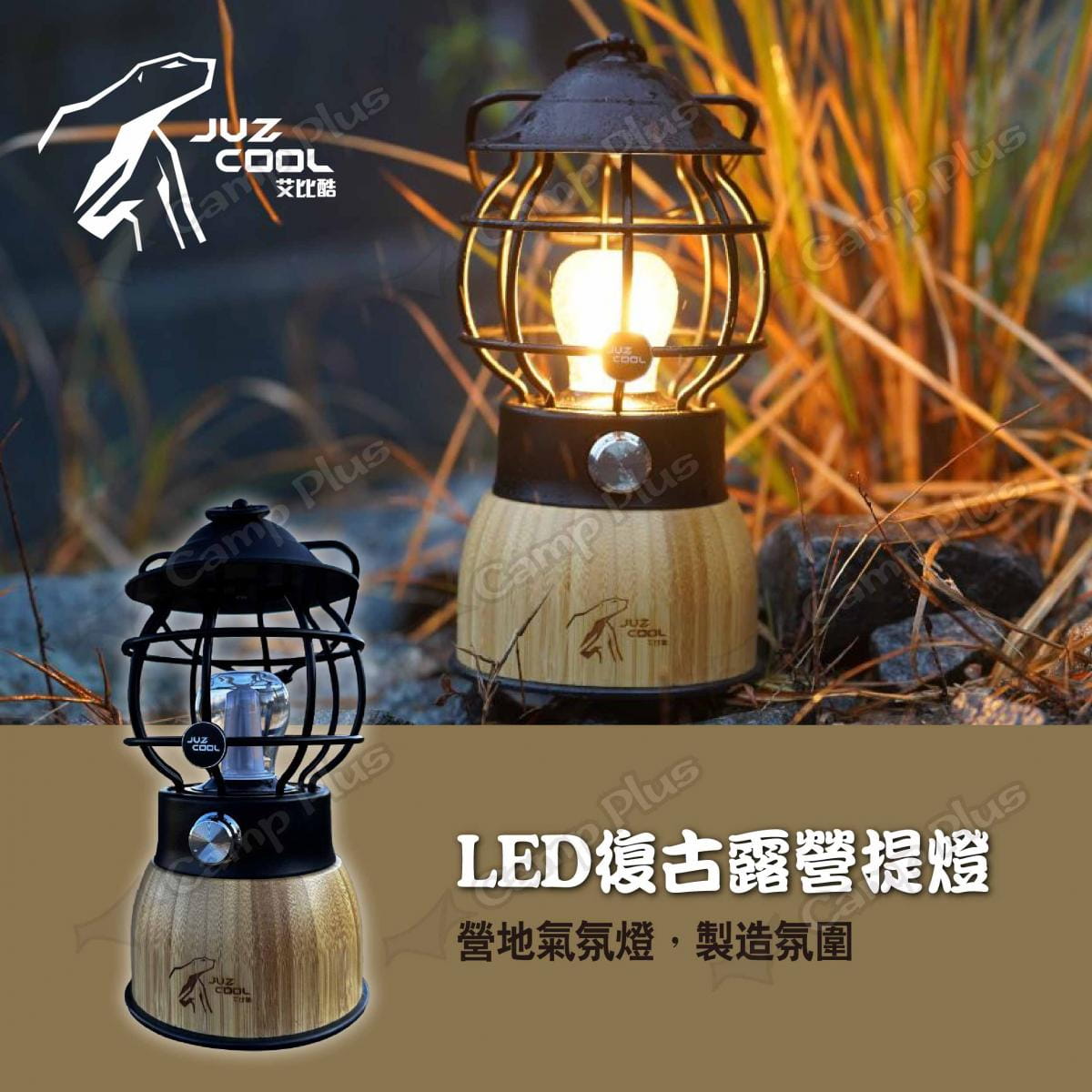 【艾比酷】LED復古露營提燈 JUZ-18 悠遊戶外 2