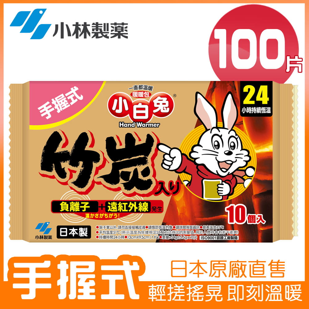 小林製藥 小白兔手握式竹炭暖暖包24hr/10PX10包(共100片) 0