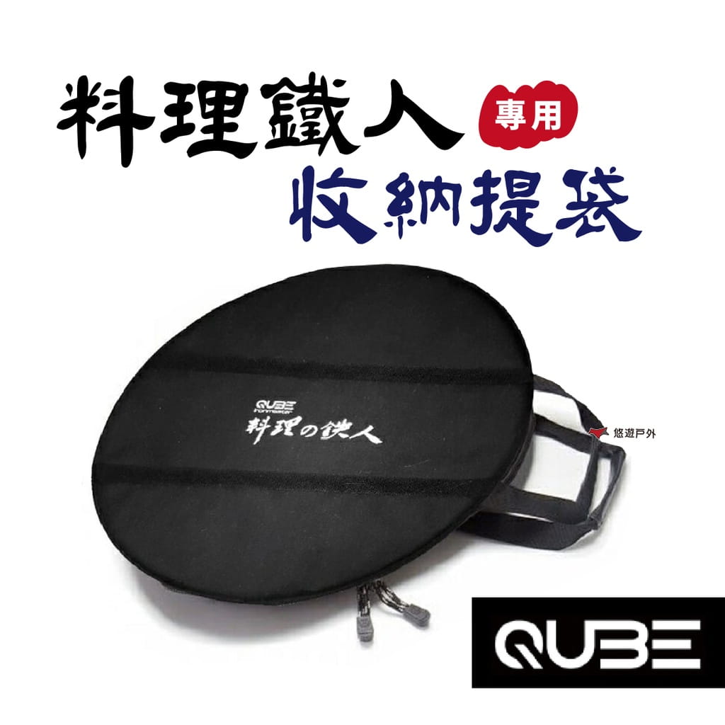【QUBE】料理鐵人lm 17煎烤盤專用提袋 悠遊戶外 1