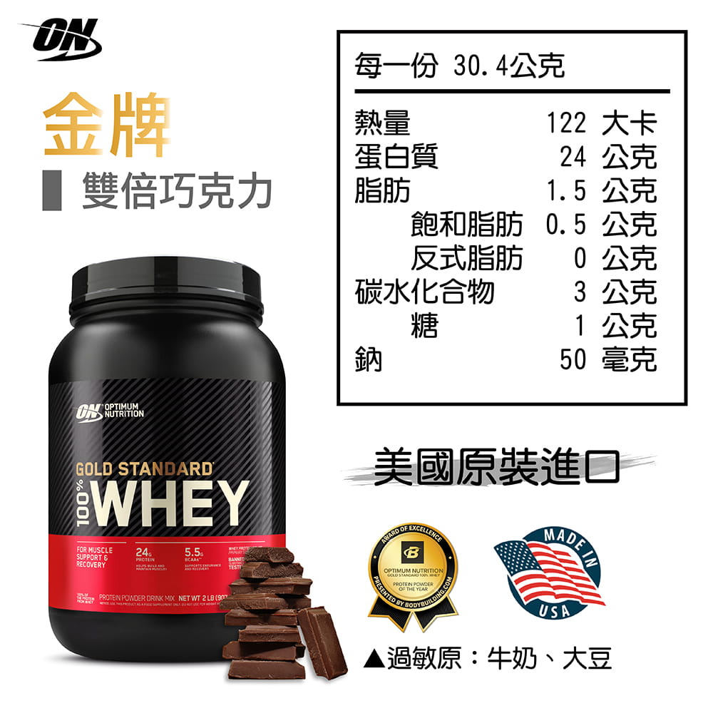 【ON 歐恩】[美國ON官方授權經銷] 金牌乳清蛋白 2磅 Whey 100% 乳清 高蛋白 9