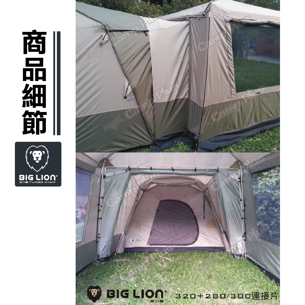 【BIG LION 威力屋】帳篷連接客廳帳_連接片 2