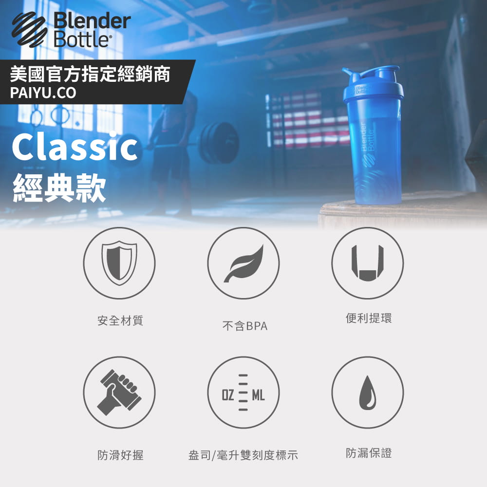 【Blender Bottle】Classic系列｜弧線時尚｜經典搖搖杯｜28oz｜11色 1
