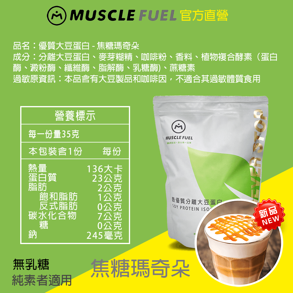 【Muscle Fuel】超進階分離大豆蛋白 全口味 1kg袋裝｜天然無化學味｜素食者 適用 6