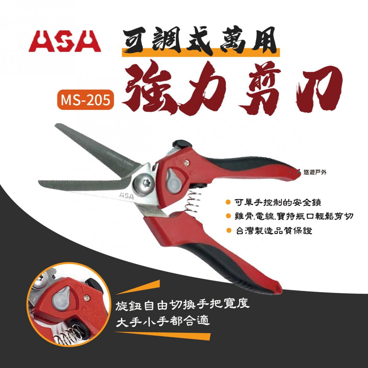 【ASA】可調式萬用強力剪刀 MS-205 (悠遊戶外) 0