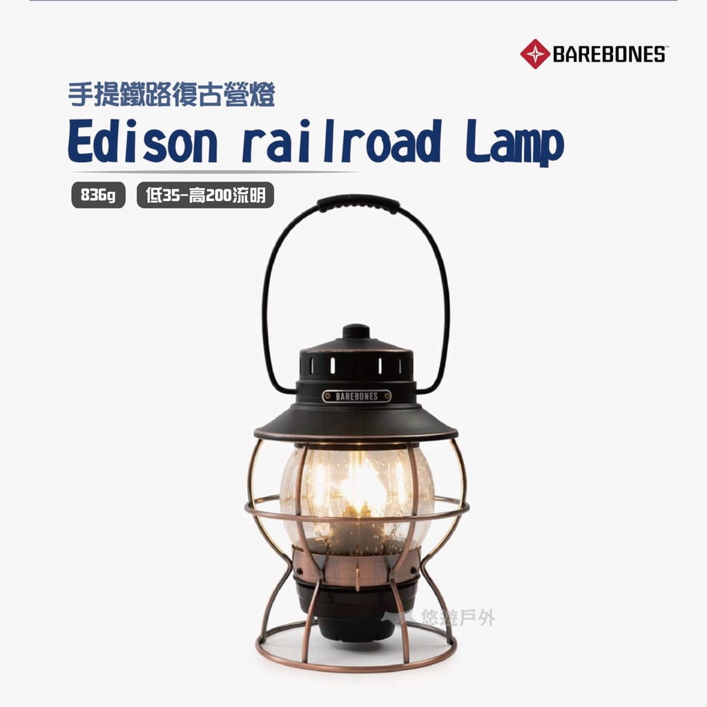 【Barebones】Edison railroad Lamp 手提鐵路復古營燈 LIV-280 0