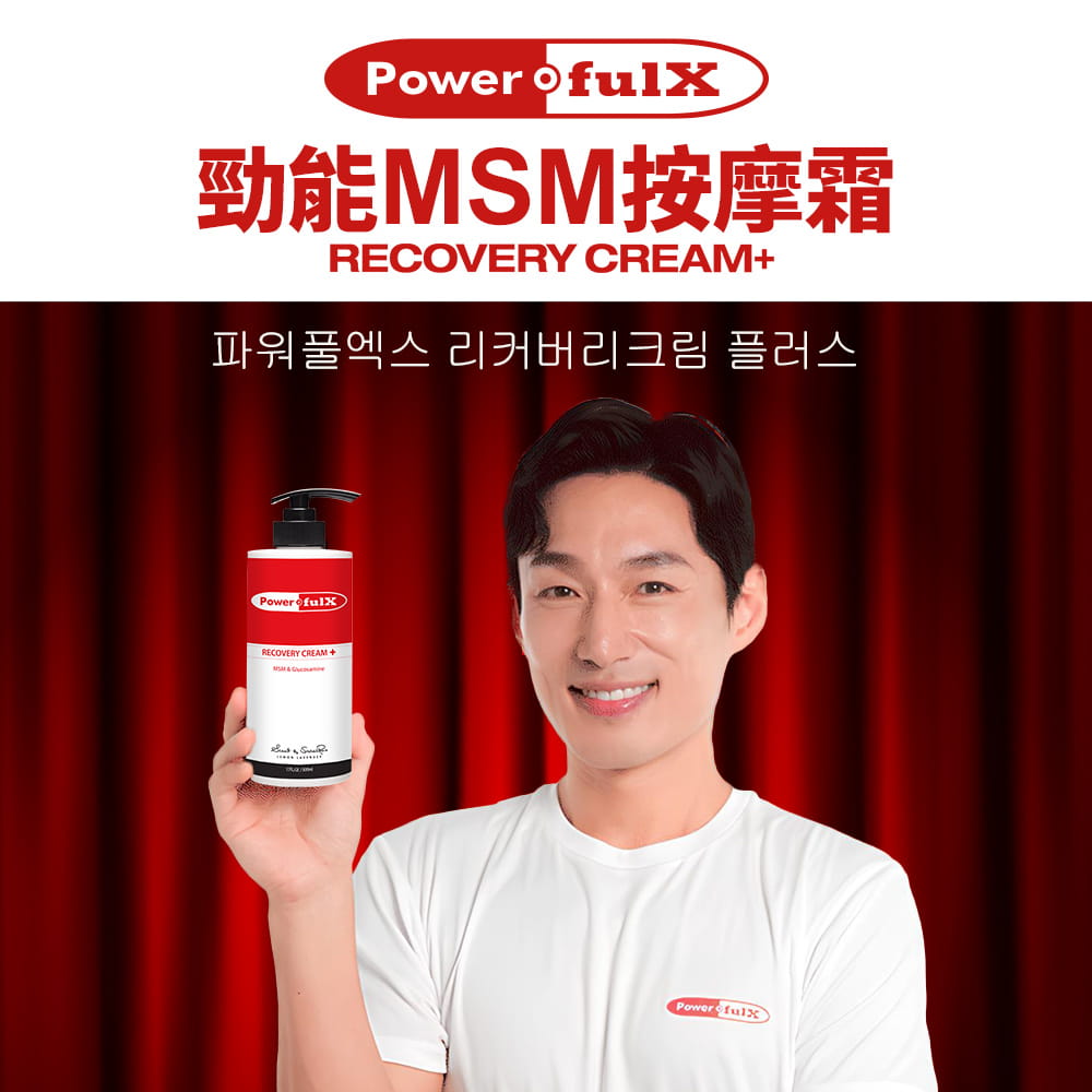 【PowerfulX】勁能MSM按摩霜 500ml 1