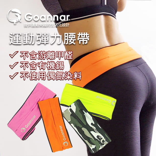 【Goannar】隱形運動腰包 健身瑜珈腰帶 手機腰包 0