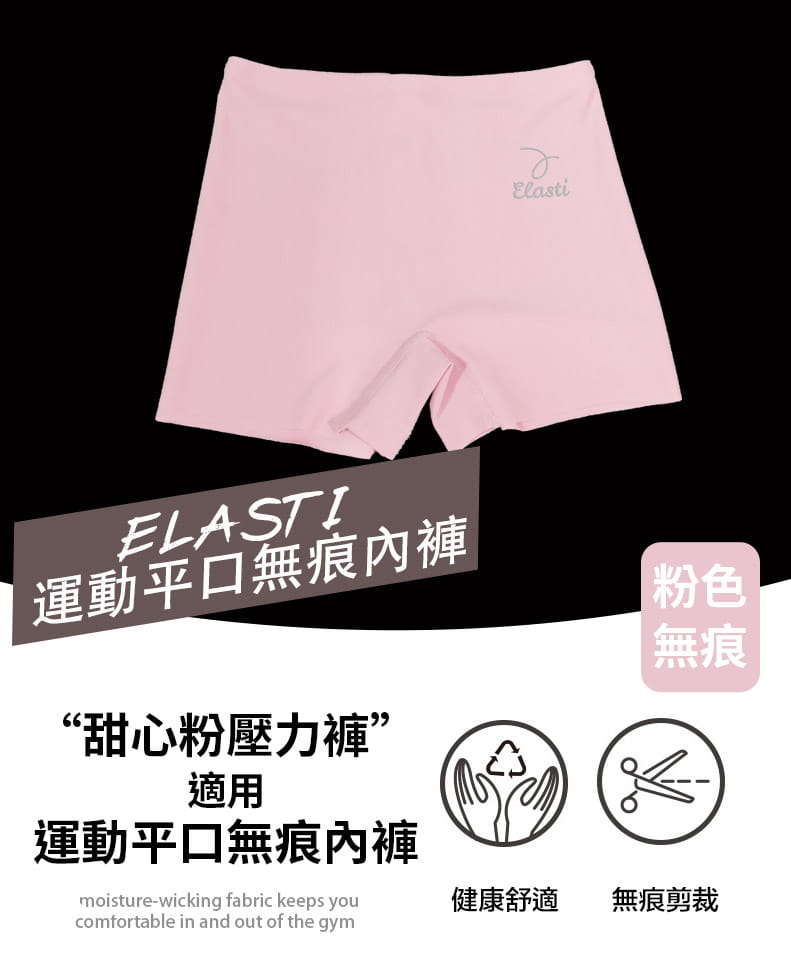 【ELASTI】1件甜心粉壓力褲＋2件平口無痕內褲組合 9