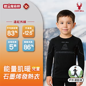 Cerf Bell 【肌暖】兒童款 能量石墨烯遠紅外線發熱衣｜戶外運動者適用 0