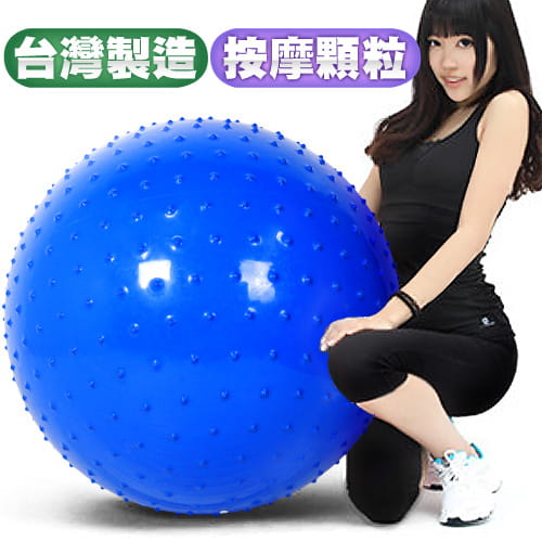 台灣製造26吋按摩顆粒韻律球   65cm瑜珈球抗力球彈力球 0