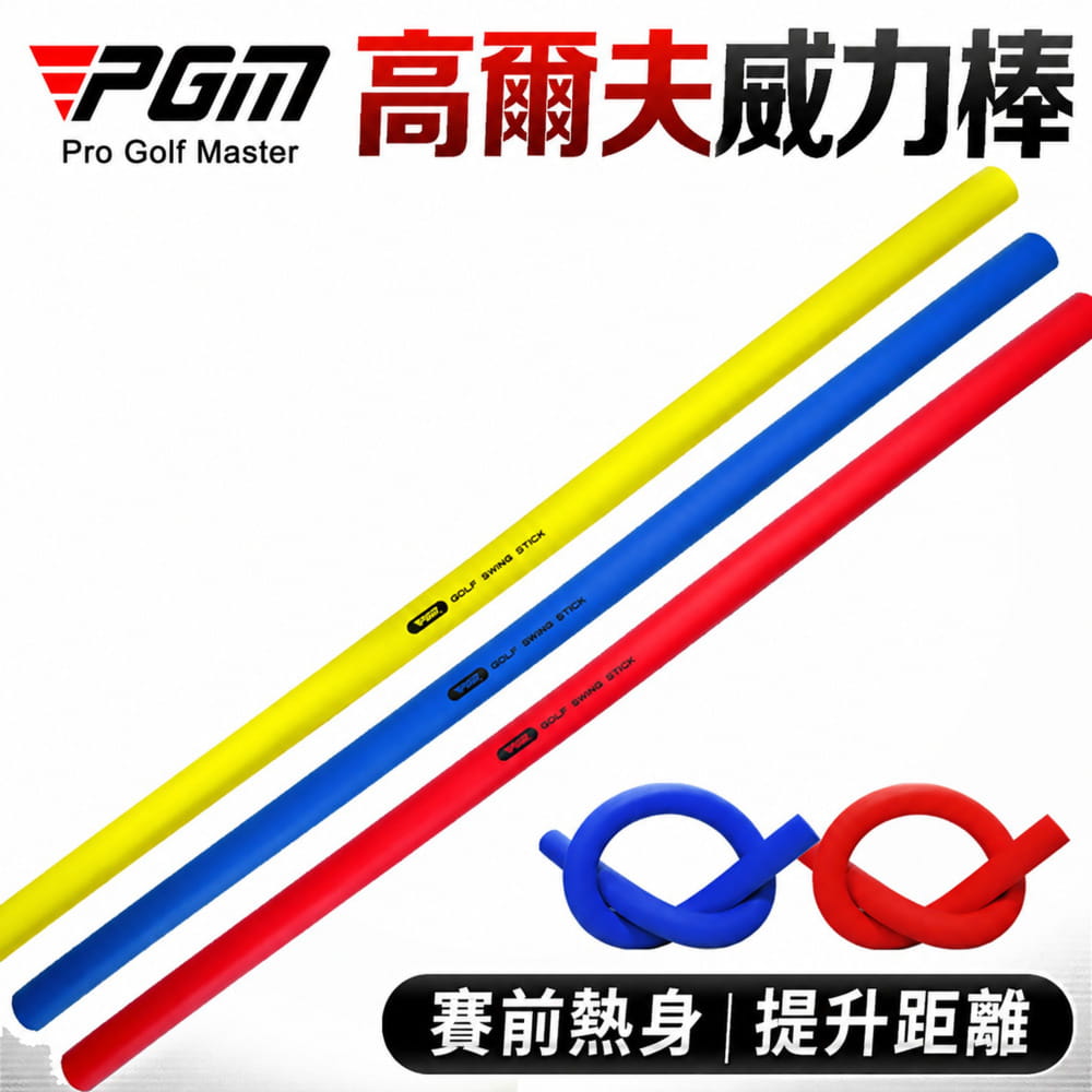 【CAIYI 凱溢】PGM 高爾夫多功能威力棒 揮杆練習器軟棒 9