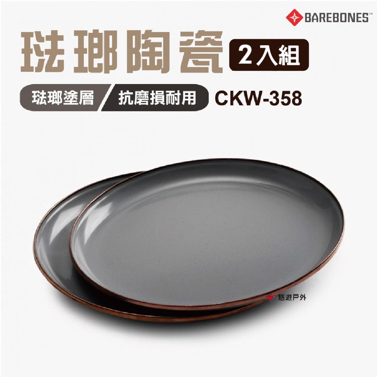 【Barebones】珐瑯陶瓷盤組 CKW-358 (悠遊戶外) 0