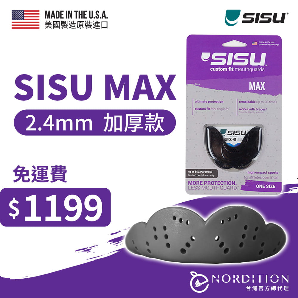 【SISU】 MAX 運動牙套 成人平面加厚款◆ 美國製 護齒 MMA 拳擊 跆拳道 空手道 柔術 0