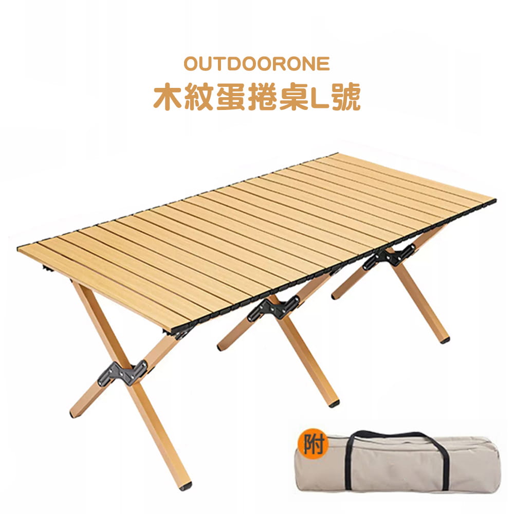 OUTDOORONE 木紋蛋捲桌L號 120*60 露營折疊桌 野餐桌 懶人桌)多用途可攜式 0