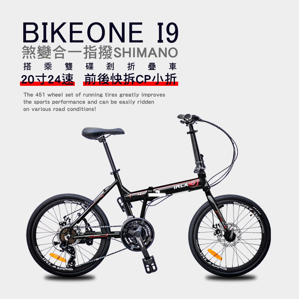 BIKEONE I9 20寸24速鋁合金煞變合一指撥SHIMANO定位折疊車 雙碟剎前後快拆CP小折 0