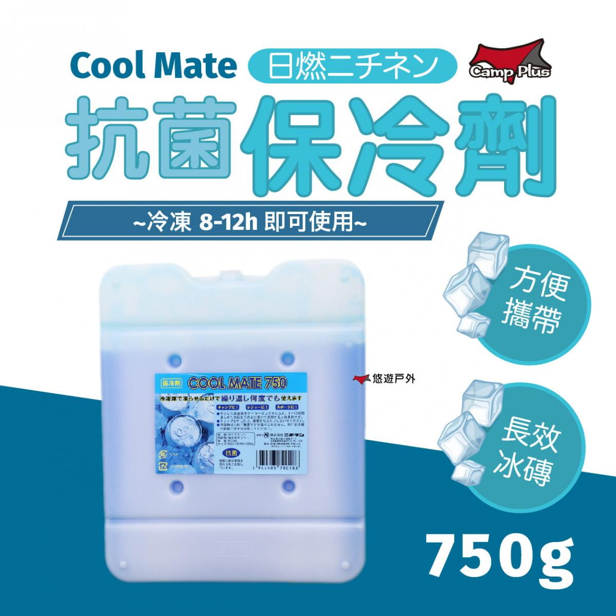 【Camp Plus】COOL MATE 抗菌保冷劑750g (悠遊戶外) 0