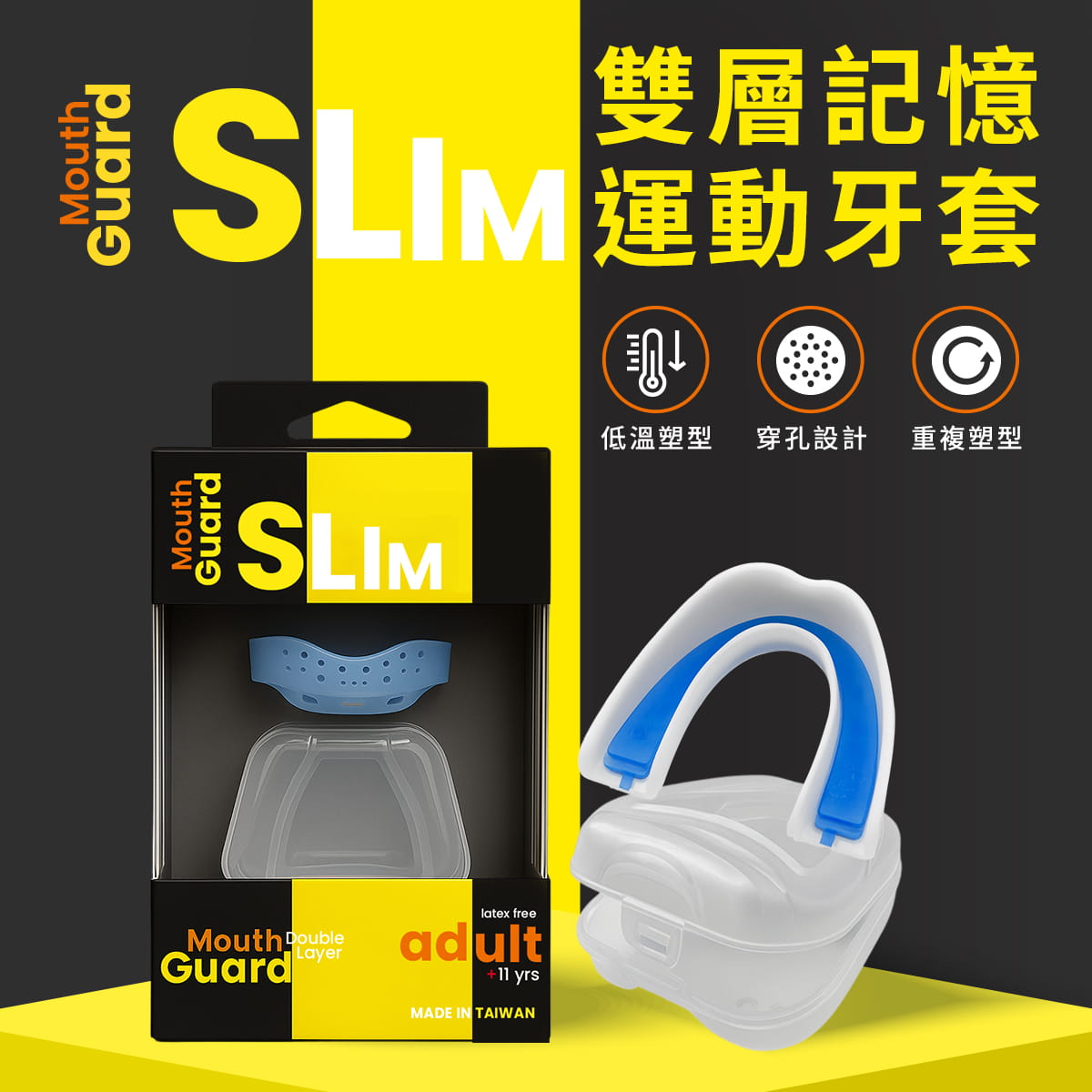Slim 雙層記憶運動牙套 ◆ 有繩 台灣製 牙套 護牙套 成人 曲棍球 護齒套 MMA 空手道 1
