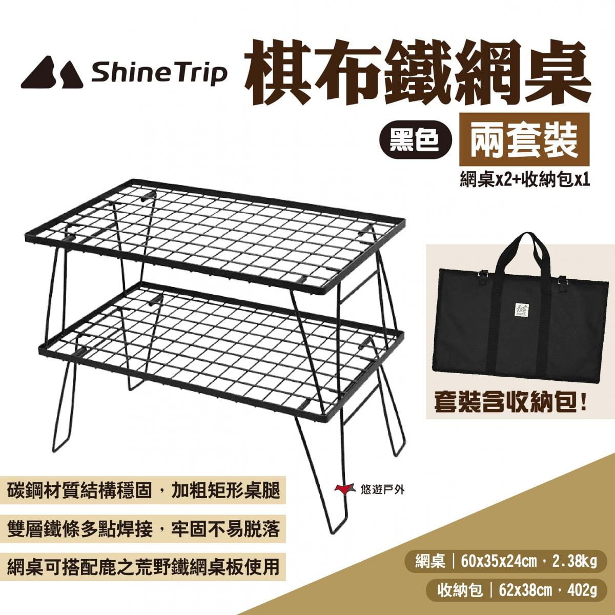 【ShineTrip山趣】棋布鐵網桌兩套裝 黑色 悠遊戶外 1