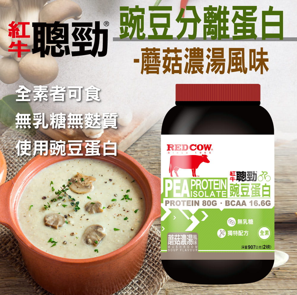 【紅牛聰勁】豌豆分離蛋白-蘑菇濃湯風味隨手包(30gX30包) 1