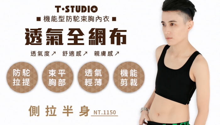 【T-STUDIO】 | 全網布系列/防駝機能/輕薄x乾爽-側拉半身束胸內衣-黑 1