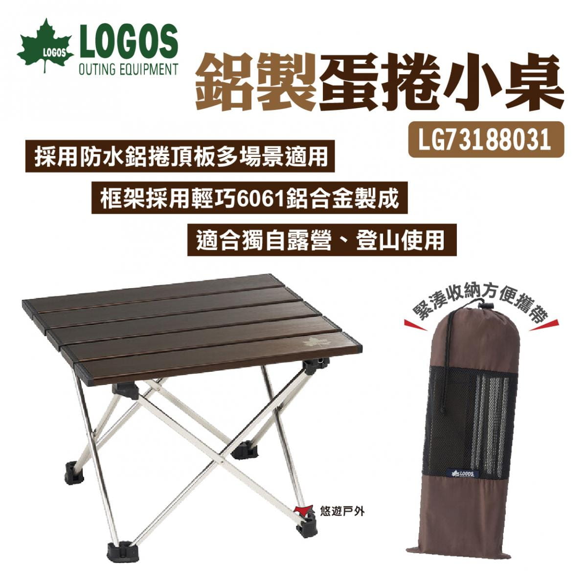 【LOGOS】鋁製蛋捲小桌 LG73188031 (悠遊戶外) 0