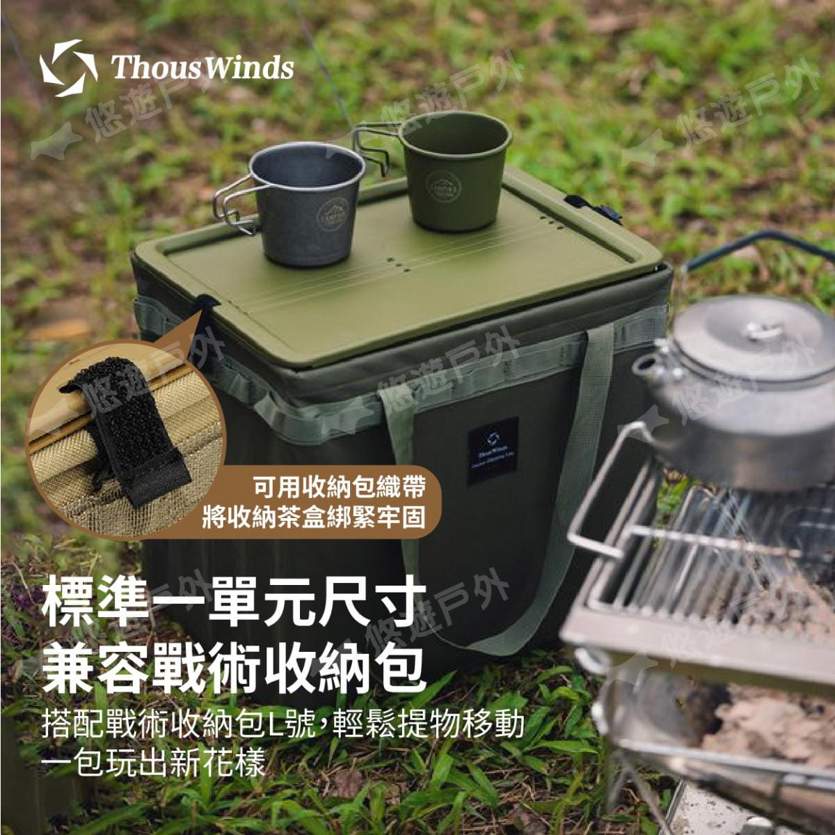【Thous Winds】 一單元收納茶盒 三色 TW-IGT09B/G/K 悠遊戶外 4