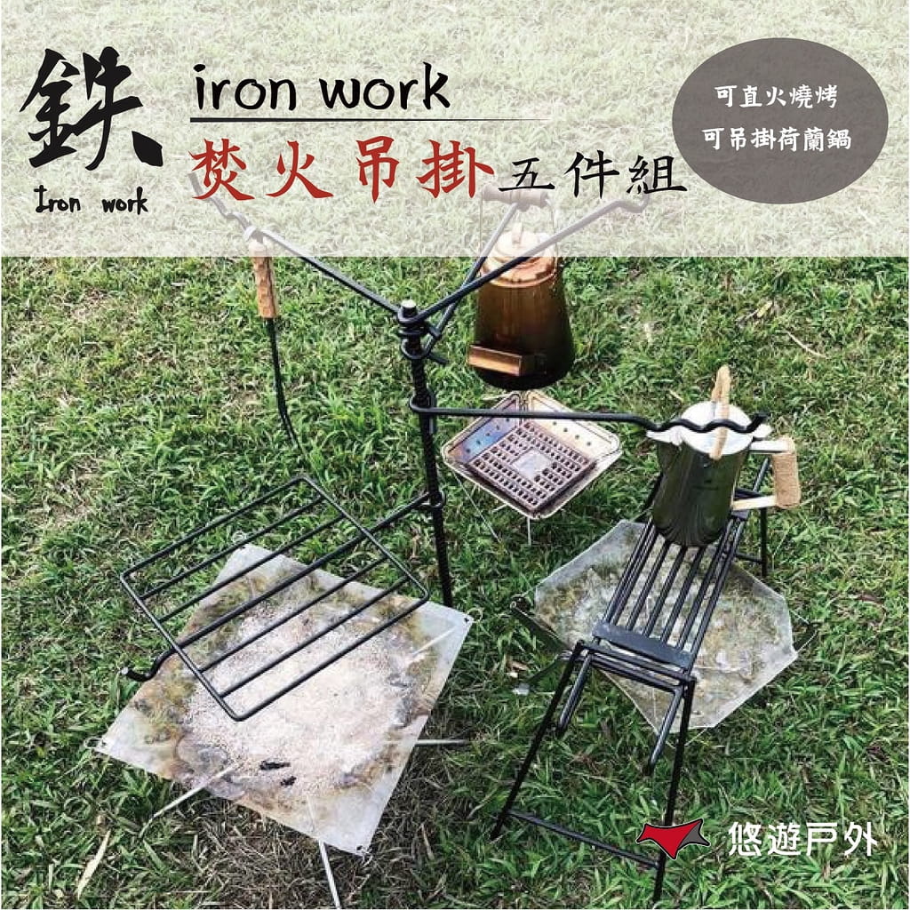 【鉄Iron work】 野營焚火吊掛5件組 (悠遊戶外) 0